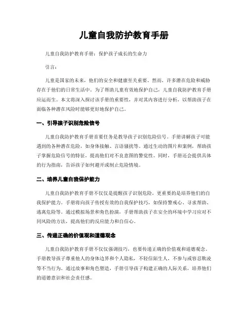 儿童自我防护教育手册
