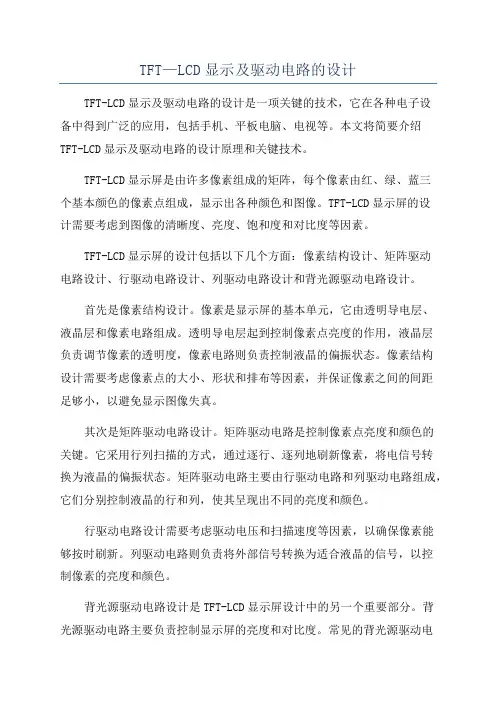 TFT—LCD显示及驱动电路的设计