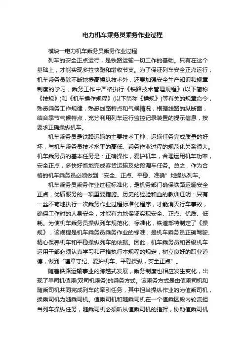 电力机车乘务员乘务作业过程