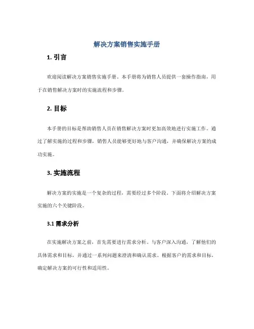 解决方案销售实施手册