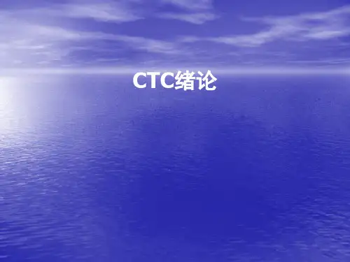 调度集中CTC系统教材(01绪论)