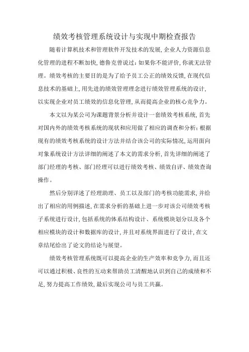 绩效考核管理系统设计与实现中期检查报告