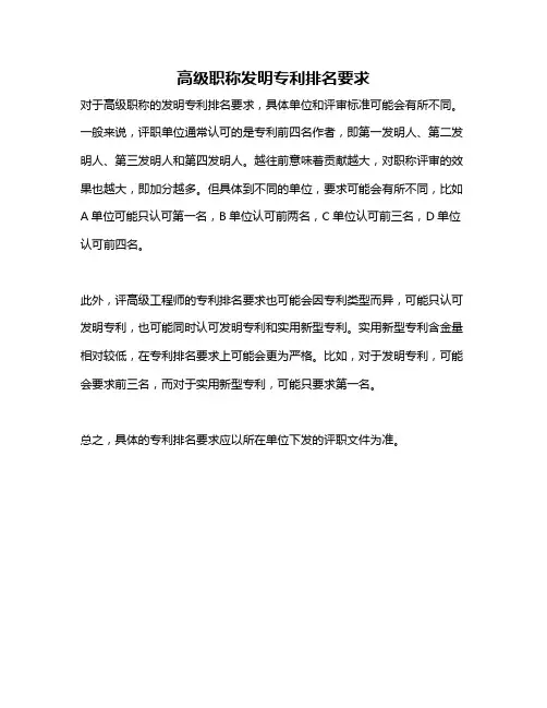 高级职称发明专利排名要求