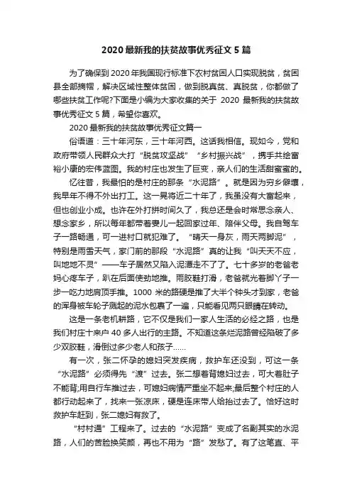 2020最新我的扶贫故事优秀征文5篇