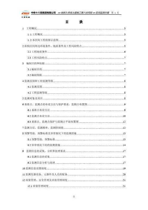 盾构区间监测方案(根据城市轨道工程监测规范编制)