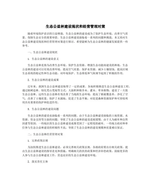生态公益林建设现状和经营管理对策