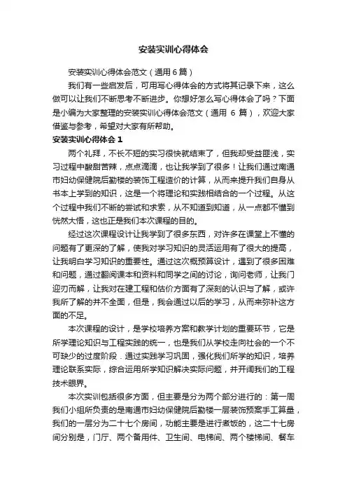 安装实训心得体会范文（通用6篇）