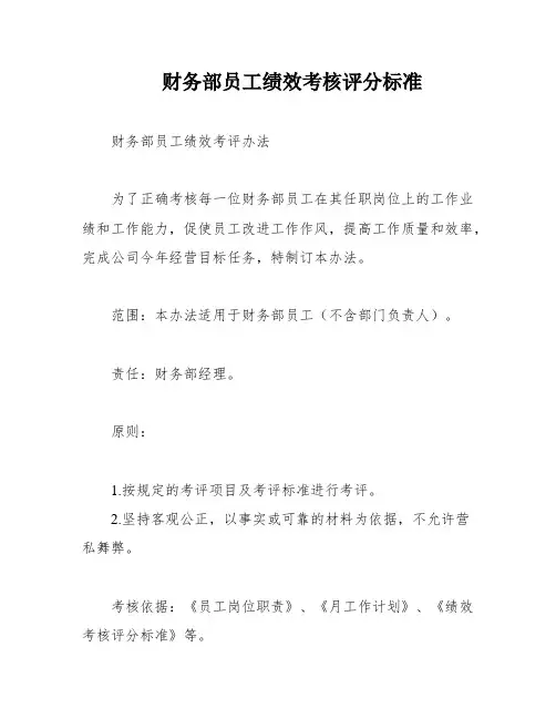 财务部员工绩效考核评分标准