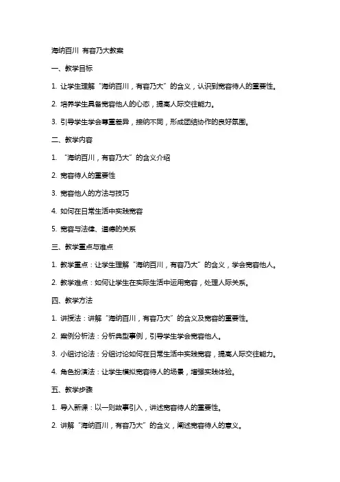 海纳百川有容乃大教案