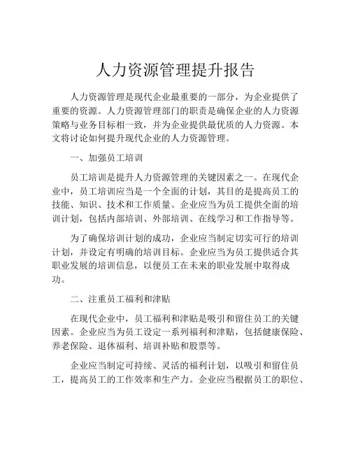 人力资源管理提升报告