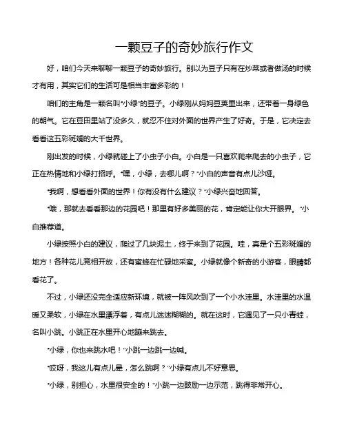 一颗豆子的奇妙旅行作文