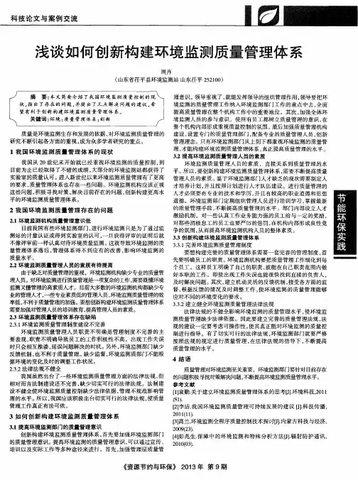 浅谈如何创新构建环境监测质量管理体系