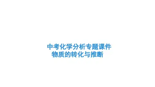通用版中考化学分析专题课件     物质的转化与推断