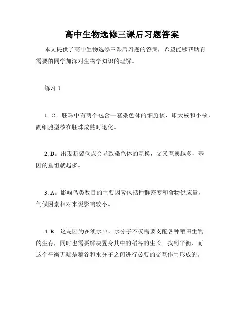 高中生物选修三课后习题答案