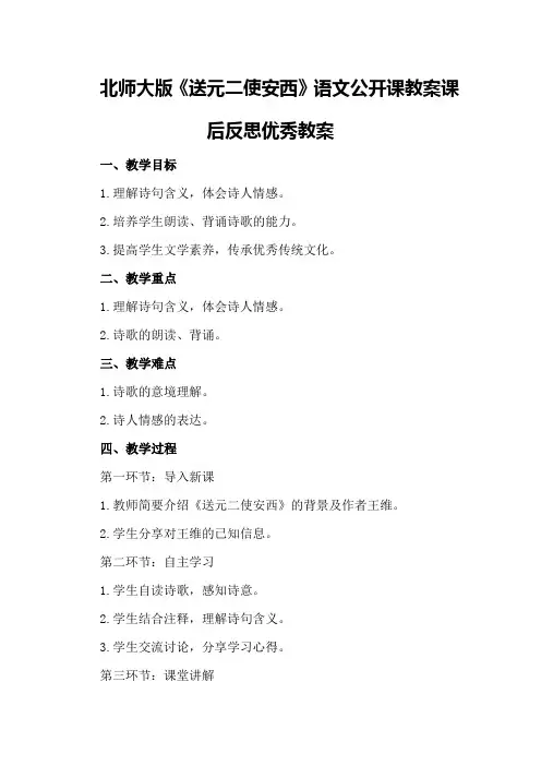 北师大版《送元二使安西》语文公开课教案课后反思优秀教案