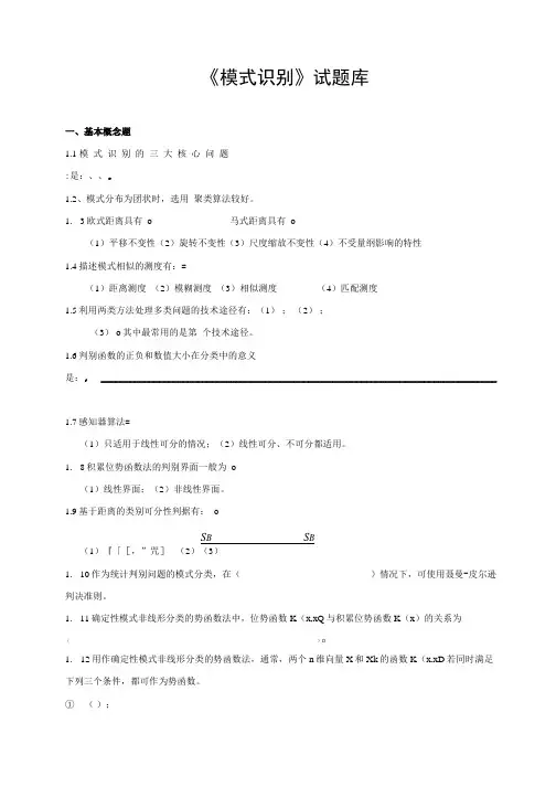 《模式识别》试题库(共享).docx