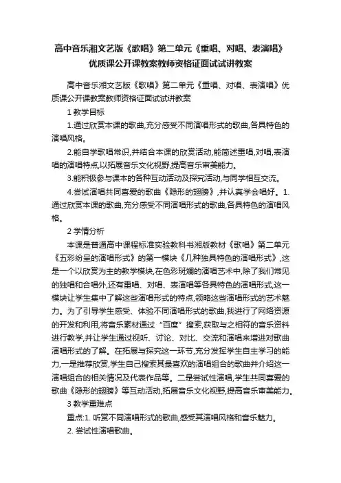 高中音乐湘文艺版《歌唱》第二单元《重唱、对唱、表演唱》优质课公开课教案教师资格证面试试讲教案