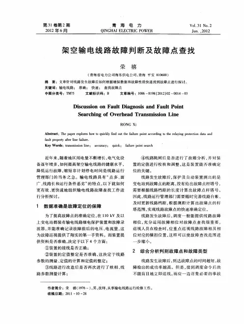 架空输电线路故障判断及故障点查找