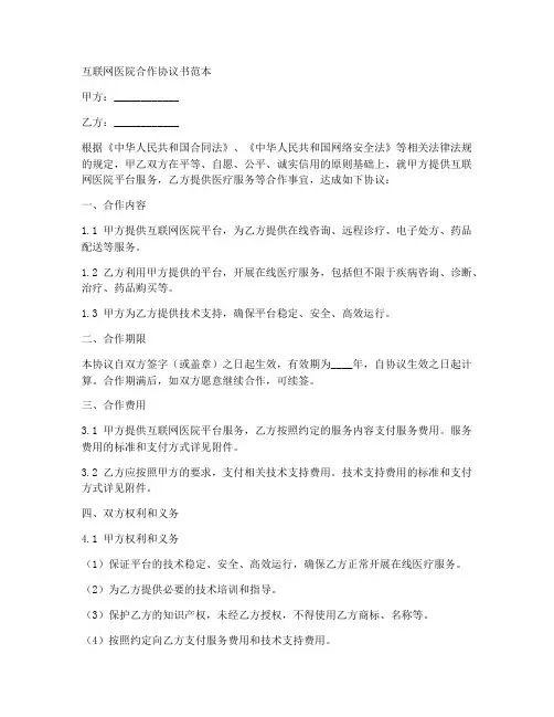 互联网医院合作协议书范本