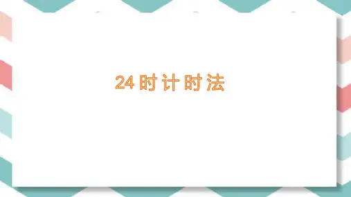 人教版三年级下册数学 24时计时法 课件ppt