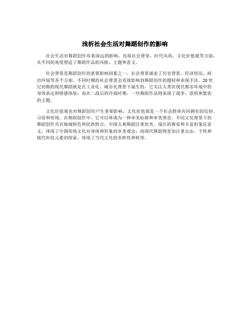 浅析社会生活对舞蹈创作的影响