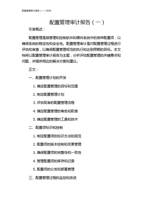 配置管理审计报告(一)2024
