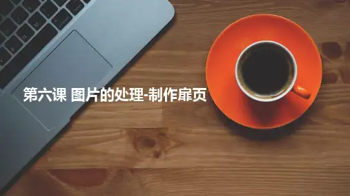 教科版信息技术七年级上册第六课图片的处理——制作扉页课件