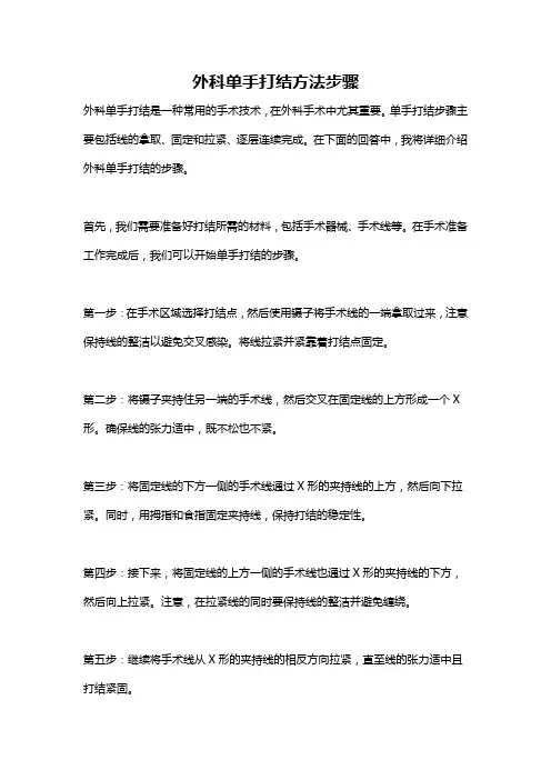 外科单手打结方法步骤