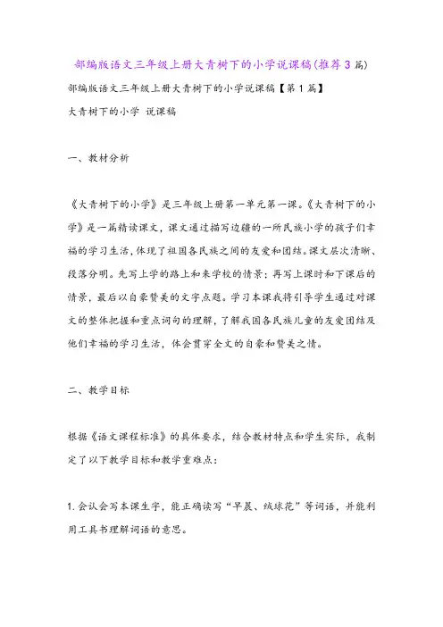 部编版语文三年级上册大青树下的小学说课稿(推荐3篇)