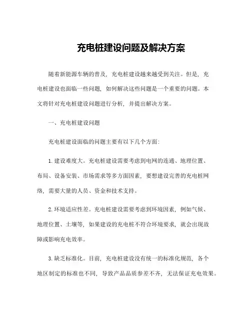 充电桩建设问题及解决方案