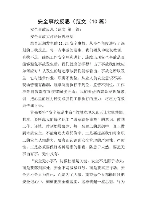 安全事故反思(范文(10篇)