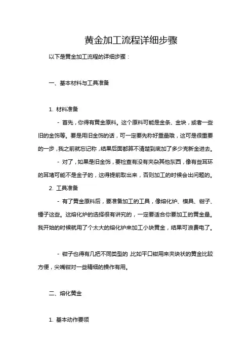黄金加工流程详细步骤
