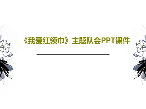 《我爱红领巾》主题队会PPT课件共28页文档