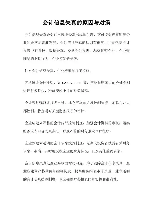 会计信息失真的原因与对策