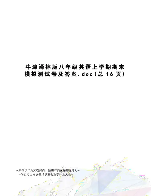 牛津译林版八年级英语上学期期末模拟测试卷及答案