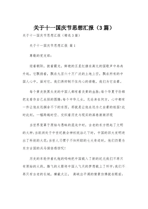 关于十一国庆节思想汇报(3篇)