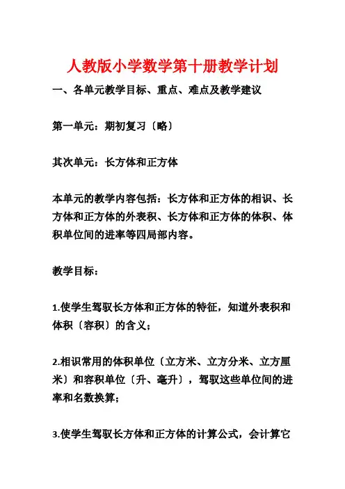 人教版小学数学第十册教学计划