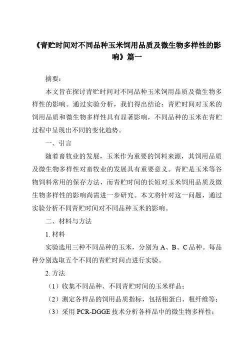 《青贮时间对不同品种玉米饲用品质及微生物多样性的影响》范文