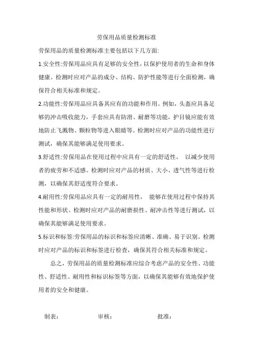 劳保用品质量检测标准