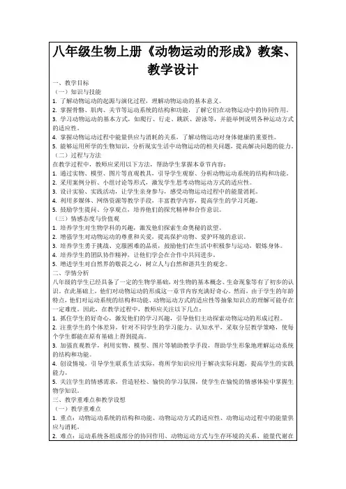 八年级生物上册《动物运动的形成》教案、教学设计