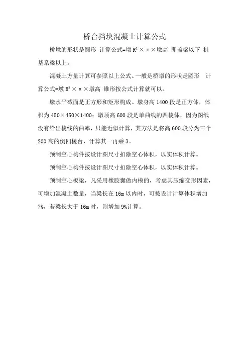 桥台挡块混凝土计算公式