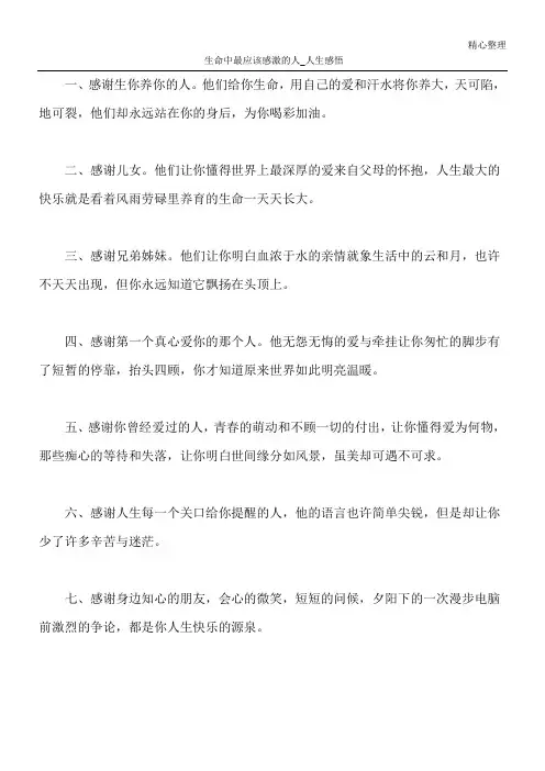 生命中最应该感激的人_人生感悟