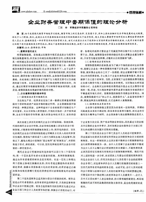 企业财务管理中套期保值的理论分析