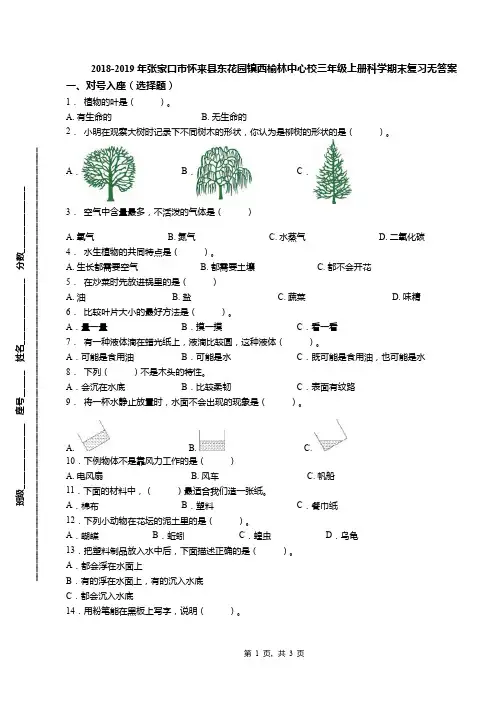 2018-2019年张家口市怀来县东花园镇西榆林中心校三年级上册科学期末复习无答案