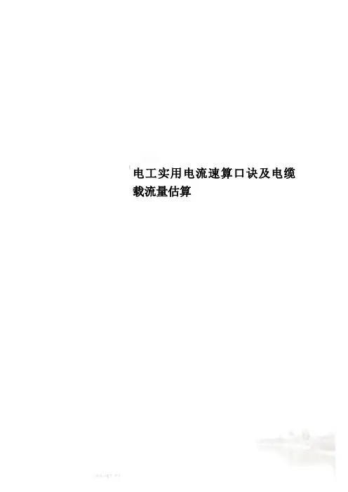 电工实用电流速算口诀及电缆载流量估算