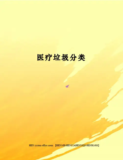 医疗垃圾分类完整版