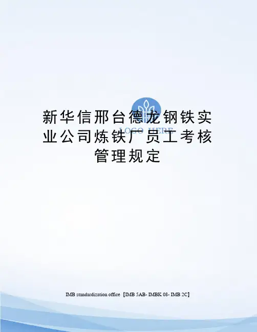新华信邢台德龙钢铁实业公司炼铁厂员工考核管理规定