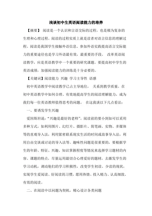 初中生英语阅读能力培养论文