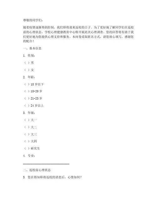 返校前心理调查问卷模板