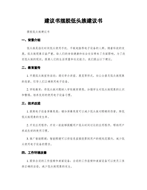 建议书摆脱低头族建议书